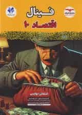 فینال اقتصاد دهم مشاوران آموزش