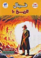 فینال تاریخ دهم مشاوران آموزش