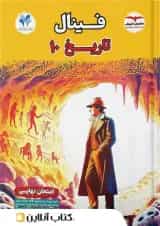 فینال امتحان تاریخ دهم مشاوران آموزش