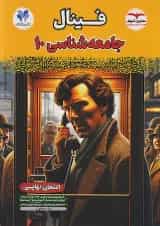 فینال جامعه شناسی دهم مشاوران آموزش