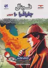 فینال جغرافیا دهم مشاوران آموزش