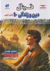 فینال دین و زندگی دهم مشاوران آموزش