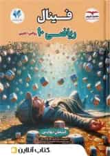 فینال ریاضی دهم مشاوران آموزش