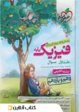 فیزیک پایه تجربی خیلی سبز جلد اول