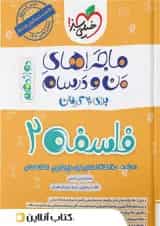 ماجرای من و درسام فلسفه دوازدهم خیلی سبز