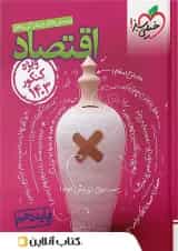 اقتصاد دهم تست خیلی سبز ویژه 