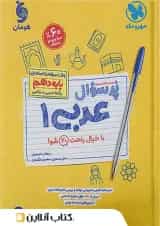 پرسوال عربی دهم مهروماه