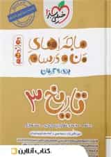 ماجرای من و درسام تاریخ دوازدهم خیلی سبز