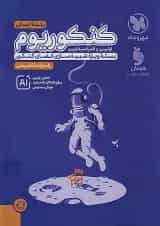 پاسخنامه کنکوریوم رشته انسانی جلد دوم مهروماه