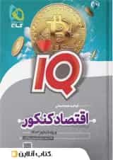 آی کیو اقتصاد کنکور گاج