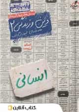 دین و زندگی یازدهم رشته انسانی تست خیلی سبز
