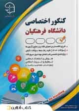 کنکور اختصاصی دانشگاه فرهنگیان رادمند آراه