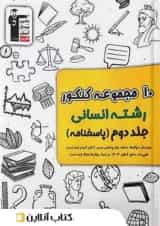 10 مجموعه کنکور رشته انسانی زرد قلم چی جلد دوم