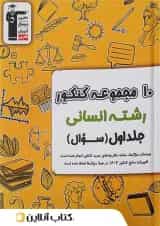10 مجموعه کنکور رشته انسانی زرد قلم چی جلد اول