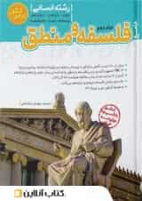 فلسفه و منطق جامع جلد دوم مرجع کنکور کاگو