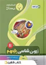 زمین شناسی یازدهم بنی هاشمی