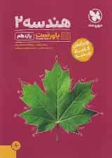 پاور تست هندسه یازدهم مهروماه