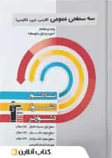 سه سطحی عمومی هفتم فارسی و عربی و زبان انگلیسی قلم چی