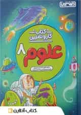 کار و تمرین علوم هشتم منتشران