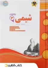 شیمی دوازدهم اسفندیار