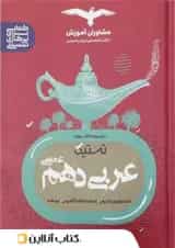 تستیک عربی دهم مشاوران آموزش