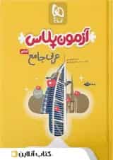 آزمون پلاس عربی کنکور گاج