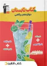 تابستان دوازدهم رشته ریاضی قلم چی