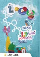 نوروز یازدهم رشته تجربی جلد دوم قلم چی