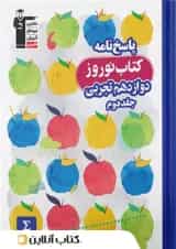 نوروز دوازدهم رشته تجربی جلد دوم قلم چی