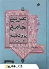 عربی یازدهم جامع مبتکران