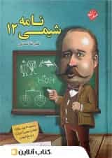 شیمی نامه دوازدهم مبتکران