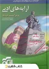 آرایه های ادبی کنکور الگو