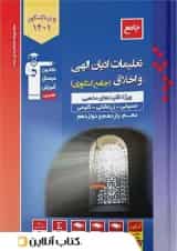 تعلیمات ادیان الهی و اخلاق کنکور قلم چی