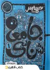 بیسترس جامعه شناسی دهم کاگو