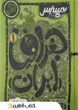 بیسترس جغرافیای ایران دهم انسانی کاگو