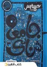 بیسترس جامعه شناسی دوازدهم کاگو