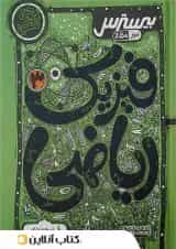 بیسترس فیزیک دوازدهم ریاضی کاگو