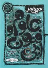 بیسترس علوم فنون ادبی دوازدهم انسانی کاگو