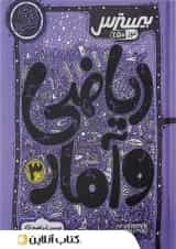 بیسترس ریاضی و آمار دوازدهم کاگو