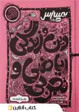 بیسترس دین و زندگی دوازدهم کاگو