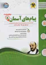 پیام های آسمانی هشتم اسفندیار