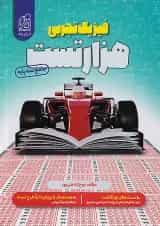 1000 هزار تست فیزیک کنکور تجربی دریافت