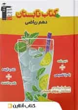 تابستان دهم رشته ریاضی قلم چی