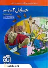 حسابان 2 دوازدهم درسنامه و تست الگو 