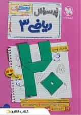 بیست پک پرسوال ریاضی دوازدهم رشته تجربی مهروماه