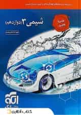 شیمی 3 دوازدهم درسنامه و تست الگو 