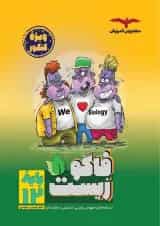 فاگو زیست دوازدهم مشاوران آموزش