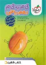 گام به گام دهم رشته ریاضی خیلی سبز