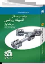 مباحث و مسائل المپیاد ریاضی مرحله اول جلد دوم الگو 1404