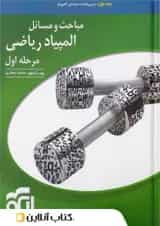 مباحث و مسائل المپیاد ریاضی مرحله اول جلد اول الگو